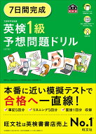 7日間完成 英検1級 予想問題ドリル [ 旺文社 ]