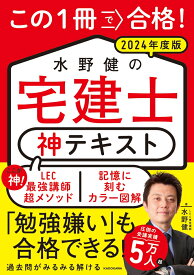 この1冊で合格！ 水野健の宅建士 神テキスト 2024年度版 [ 水野　健 ]