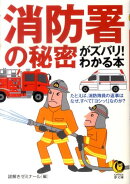 消防署の秘密がズバリ！わかる本