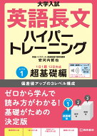 大学入試　英語長文ハイパートレーニングレベル1　超基礎編　音声オンライン提供版 [ 安河内 哲也 ]