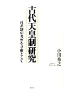 古代天皇制研究