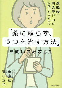 復職後再発率ゼロの心療内科の先生に 薬に頼らず うつを治す方法 を聞いてみました 亀廣聡 本 楽天ブックス