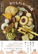 ポリ袋で作れる！　おうちクッキー図鑑