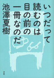 いつだって読むのは目の前の一冊なのだ [ 池澤夏樹 ]