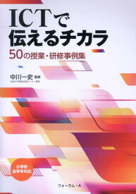 ICTで伝えるチカラ 50の授業・研修事例集 [ 中川一史 ]