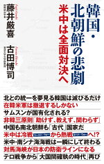 楽天ブックス 韓国 北朝鮮の悲劇 藤井厳喜 本