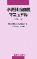 小児科当直医マニュアル改訂第11版