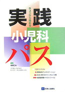 きょうから始める実践小児科パス