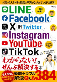 LINE/Facebook/X/Instagram/YouTube/TikTokの「わからない!」をぜんぶ解決する本 （TJMOOK）