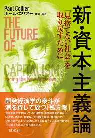 新・資本主義論 「見捨てない社会」を取り戻すために [ ポール・コリアー ]