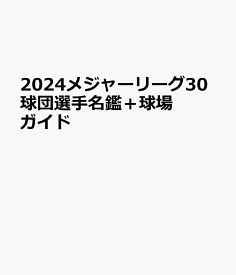 メジャーリーグ30球団選手名鑑＋球場ガイド（2024） （B．B．MOOK）