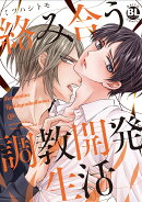 絡み合う調教開発生活