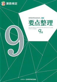 実用数学技能検定要点整理算数検定9級 [ 日本数学検定協会 ]