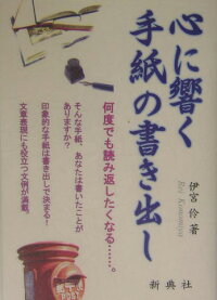 楽天ブックス 心に響く手紙の書き出し 伊宮伶 本