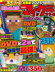 別冊てれびげーむマガジン スペシャル総集編 2025 はじめようマインクラフト号