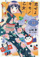 恋せよキモノ乙女 13