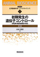 初期発生の遺伝子コントロール普及版
