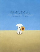 あいに、きたよ。