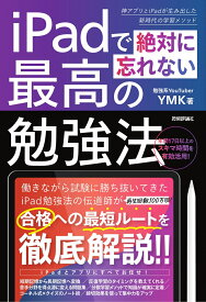 iPadで絶対に忘れない最高の勉強法 [ YMK ]