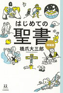 はじめての聖書 増補版