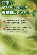 IT革命・デジタル社会に天皇制はいらない、かな？ [ 竹嶋悠 ]