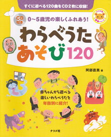 わらべうたあそび120 0～5歳児の楽しくふれあう！ （ナツメ社保育シリーズ） [ 阿部直美 ]