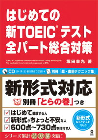 はじめての新TOEICテスト全パート総合対策