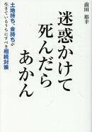 迷惑かけて死んだらあかん