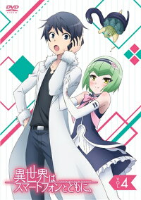楽天ブックス Tvアニメ 異世界はスマートフォンとともに Vol 4 福原かつみ Dvd