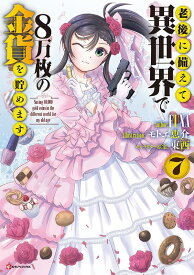 老後に備えて異世界で8万枚の金貨を貯めます7 [ FUNA ]
