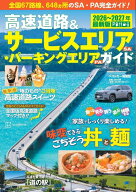 高速道路＆サービスエリア（SA）・パーキングエリア（PA）ガイド2026-2027年最新版 [ ベストカー ]