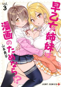 楽天ブックス 早乙女姉妹は漫画のためなら 3 山本 亮平 本
