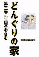 どんぐりの家（第3巻）