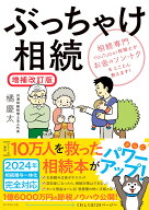 ぶっちゃけ相続【増補改訂版】 相続専門YouTuber税理士がお金のソン・トクをとことん教えます！ [ 橘　慶…