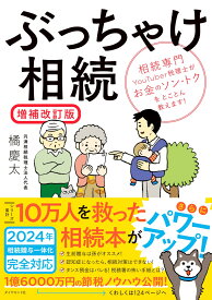 ぶっちゃけ相続【増補改訂版】 相続専門YouTuber税理士がお金のソン・トクをとことん教えます！ [ 橘　慶太 ]