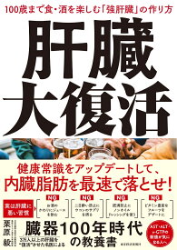 肝臓大復活 100歳まで食・酒を楽しむ「強肝臓」の作り方 [ 栗原 毅 ]