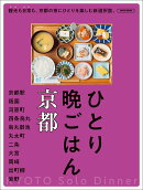 ひとり晩ごはん　京都