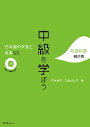 中級を学ぼう　日本語の文型と表現56　中級前期　第2版