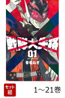 【全巻】 戦隊大失格 1-21巻セット