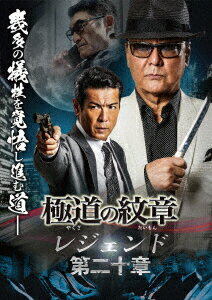 楽天ブックス: 極道の紋章 レジェンド 第二十章 - 片岡修二 - 松田一三  