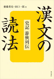 漢文の読法 史記　游侠列伝 [ 齋藤　希史 ]