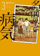 名前のない病気(3)
