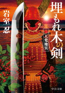 埋もれ木の剣（三）