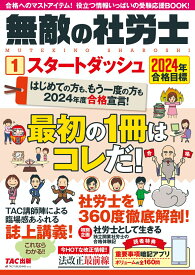 2024年合格目標　無敵の社労士1　スタートダッシュ [ TAC出版編集部 ]