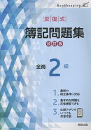 反復式簿記問題集全商2級改訂版