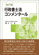 行政書士法コンメンタール（新15版） [ 兼子　仁 ]