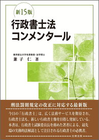 行政書士法コンメンタール（新15版） [ 兼子　仁 ]