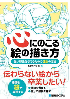 楽天ブックス 心にのこる絵の描き方 強い印象を与えるための35の方法 松村 上久郎 本