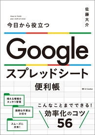 Google スプレッドシート便利帳 今日から役立つ [ 佐藤 大介 ]