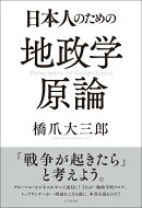日本人のための地政学原論